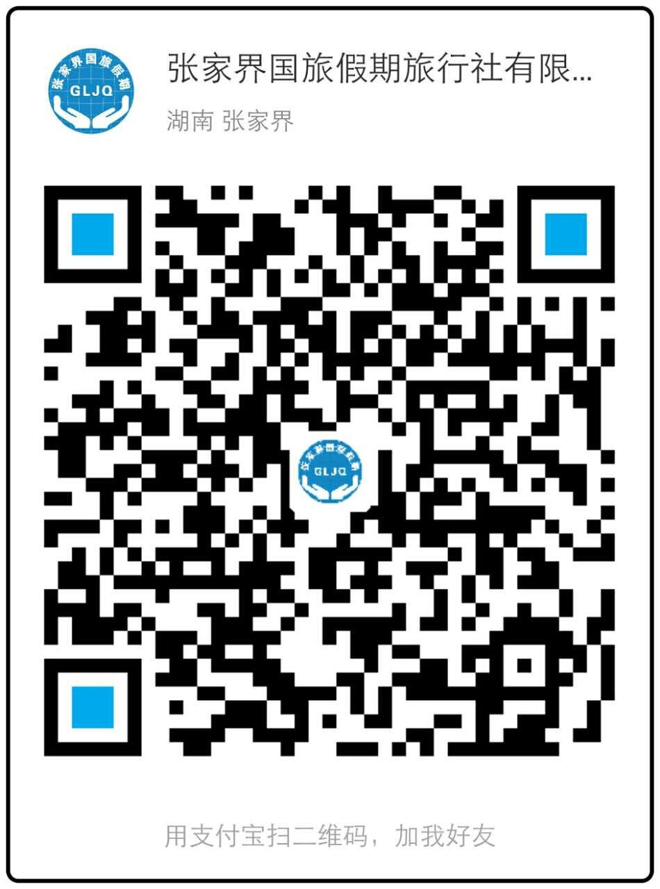 張家界國旅假期旅行社支付寶賬號(hào).jpg